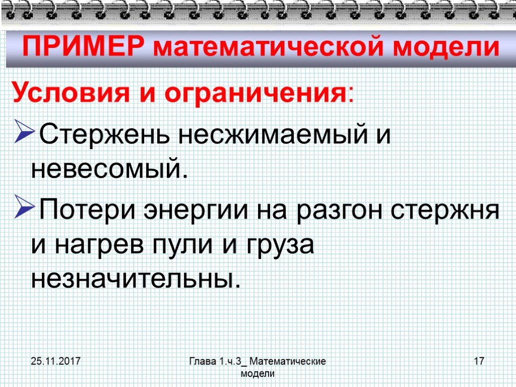 25.11.2017 Глава 1.ч.3_ Математические модели 17 ПРИМЕР математической модели Условия и ограничения: Стержень несжимаемый